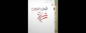 مكتب تنسيق التعريب يصدر العدد   82 – 2021 من مجلة- اللسان العربي 