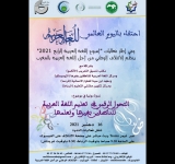 التَّحولُ الرَّقمي في تعليم اللغَة العربية للنّاطقين بغيرها وتعلّمِها