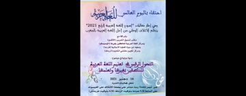 التَّحولُ الرَّقمي في تعليم اللغَة العربية للنّاطقين بغيرها وتعلّمِها