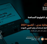  2021نتائج جائزة الألكسو- مدى للتطبيقات الجوالة للأشخاص ذوي الإعاقة