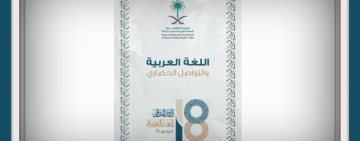 اللغة العربية والتواصل الحضاري
