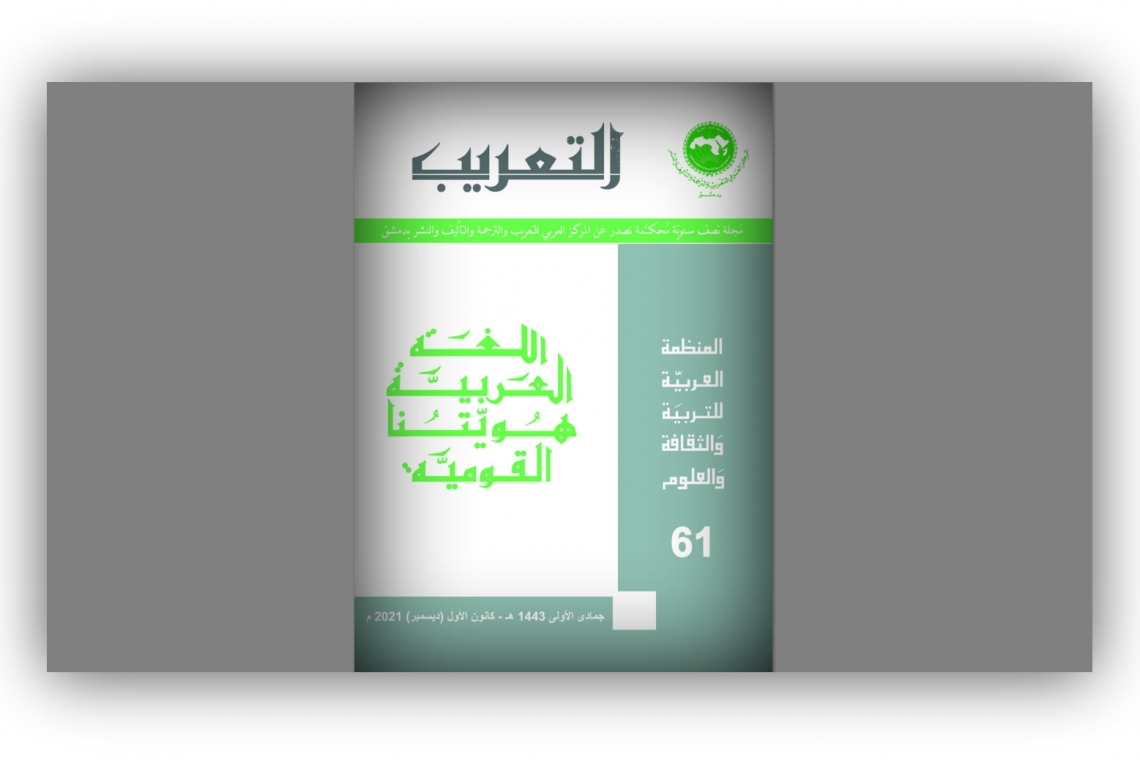 أصدر المركز العربي للتعريب والترجمة والتأليف والنشر بدمشق العدد الواحد والستين من مجلة المركز النصف سنوية - التعريب 