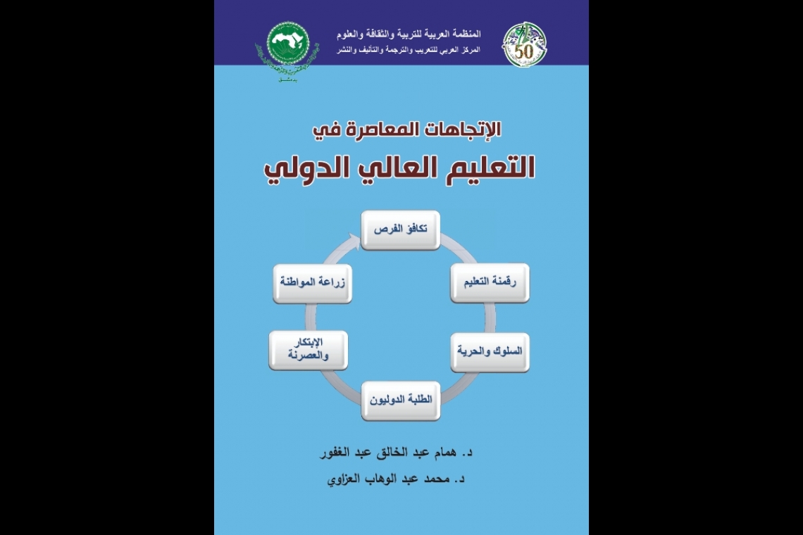 أصدر المركز العربي للتعريب والترجمة والتأليف والنشر بدمشق كتاب ”الاتجاهات المعاصرة في التعليم العالي الدولي