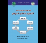 أصدر المركز العربي للتعريب والترجمة والتأليف والنشر بدمشق كتاب ”الاتجاهات المعاصرة في التعليم العالي الدولي