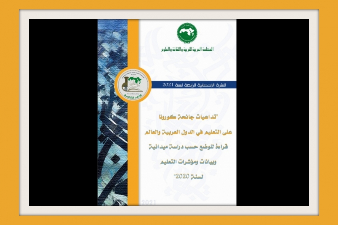 مرصد الالكسو يصدر النشرة الإحصائية الرابعة لسنة 2021