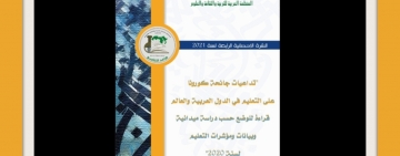 مرصد الالكسو يصدر النشرة الإحصائية الرابعة لسنة 2021 