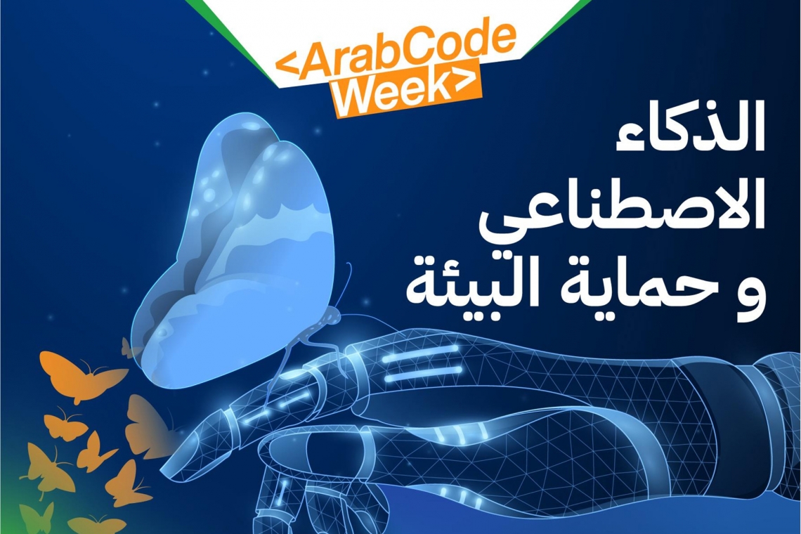  إطلاق الدورة الثانية للأسبوع العربي للبرمجة
