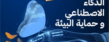  إطلاق الدورة الثانية للأسبوع العربي للبرمجة