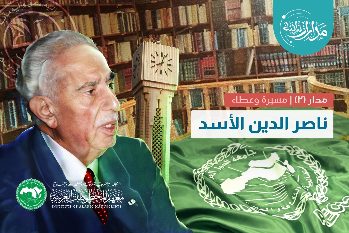 المعهد يختتم المدار الثاني (ناصر الدين الأسد) من برنامج مدارات تراثية