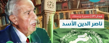  المعهد يختتم المدار الثاني (ناصر الدين الأسد) من برنامج مدارات تراثية