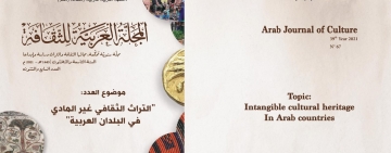 المنظمـة العربيـة للتربيـة والثقافـة والعلـوم تُصـدر العـدد 67 من المجلّـة العربيّـة للثقافـة