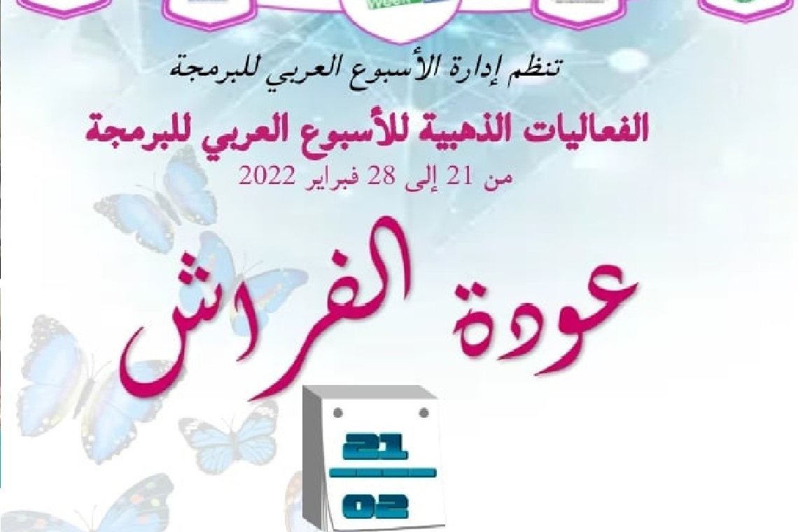 انطلاق فعاليات الأسبوع العربي للبرمجة