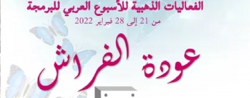 انطلاق فعاليات الأسبوع العربي للبرمجة