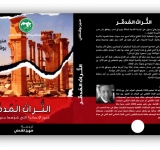 الالكسو تصــدر الترجمــة العربيّــة لكتــاب "التــُّراث المُدمَّــر"