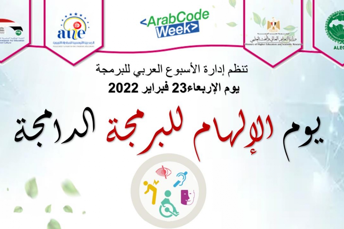 من فعاليات الأسبوع العربي للبرمجة: يوم الالهام للبرمجة الدامجة