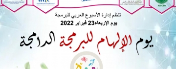 من فعاليات الأسبوع العربي للبرمجة: يوم الالهام للبرمجة الدامجة
