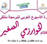 اختتام فعالية الخوارزمي الصغير الأسبوع العربي للبرمجة.