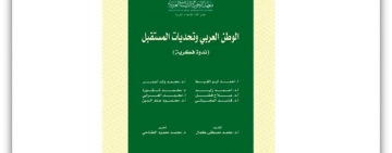 معهد البحوث والدراسات العربية يصدر العدد الخامس والأربعين من سلسلة دراسات استراتيجية ومستقبلية