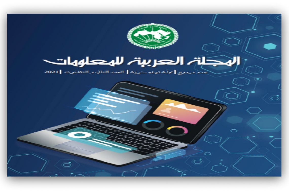 صدور العدد الثاني والثلاثين من المجلة العربية للمعلومات