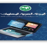 صدور العدد الثاني والثلاثين من المجلة العربية للمعلومات