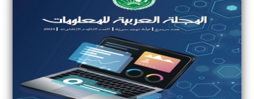 صدور العدد الثاني والثلاثين من المجلة العربية للمعلومات