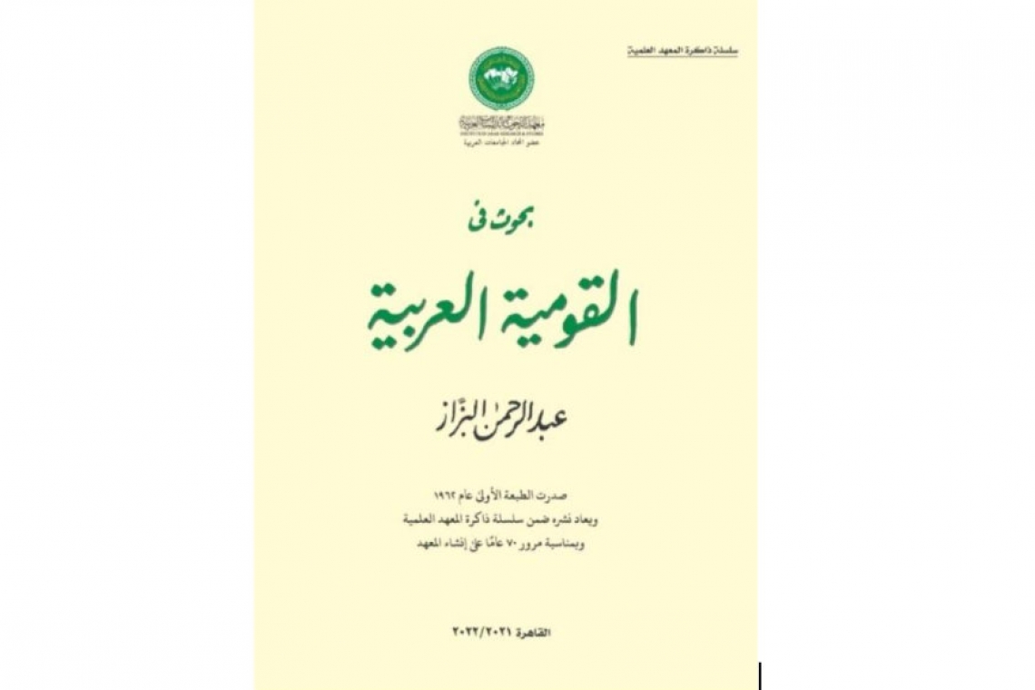 معهد البحوث والدراسات العربية   يصدر كتابا  بعنوان: بحوث في القومية العربية