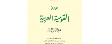 معهد البحوث والدراسات العربية   يصدر كتابا  بعنوان: بحوث في القومية العربية