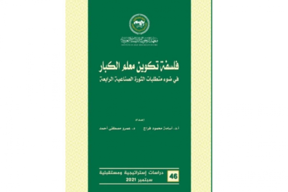  معهد البحوث والدراسات العربية  يصدر العدد السادس والأربعين   من سلسلة دراسات استراتيجية ومستقبلية الدورية العلمية