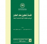  معهد البحوث والدراسات العربية  يصدر العدد السادس والأربعين   من سلسلة دراسات استراتيجية ومستقبلية الدورية العلمية