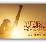 بيان الألكسو   بمناسبة اليوم العالمي للمرأة