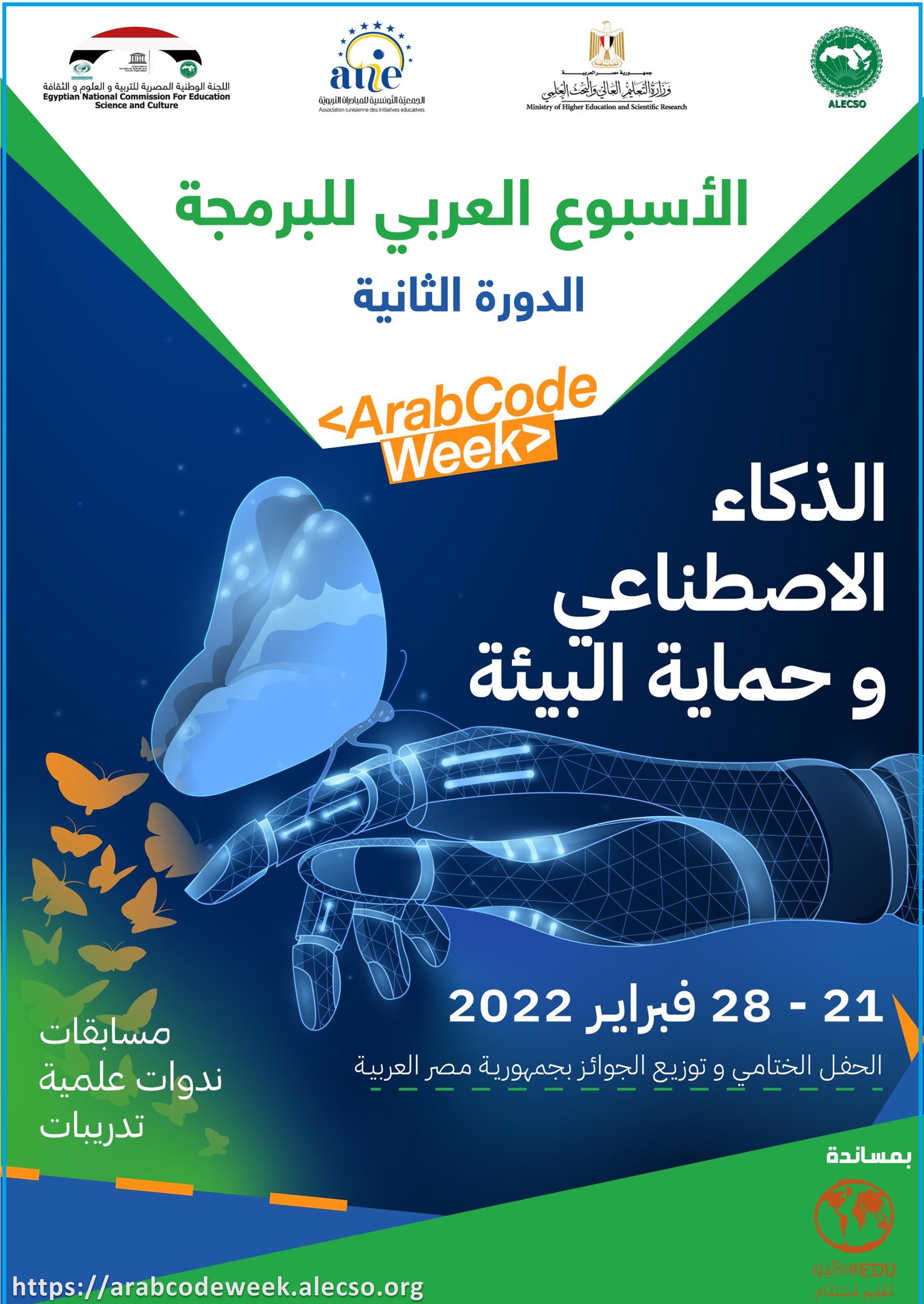 الألكسو تطلق الدورة الثانية من تظاهرة الأسبوع العربي للبرمجة