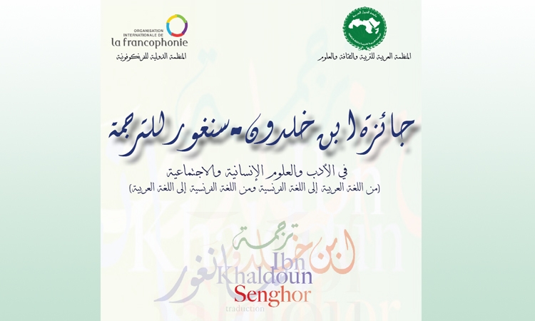 جائزة ابن خلدون- سنغور للترجمة 2022 