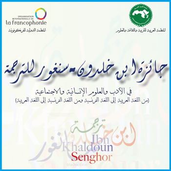 جائزة ابن خلدون- سنغور للترجمة 2022