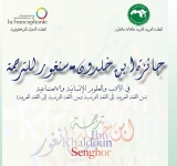 الإعلان عن فتح باب الترشح  لجائزة ابن خلدون- سنغور للترجمة 2022