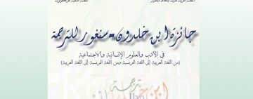 الإعلان عن فتح باب الترشح  لجائزة ابن خلدون- سنغور للترجمة 2022