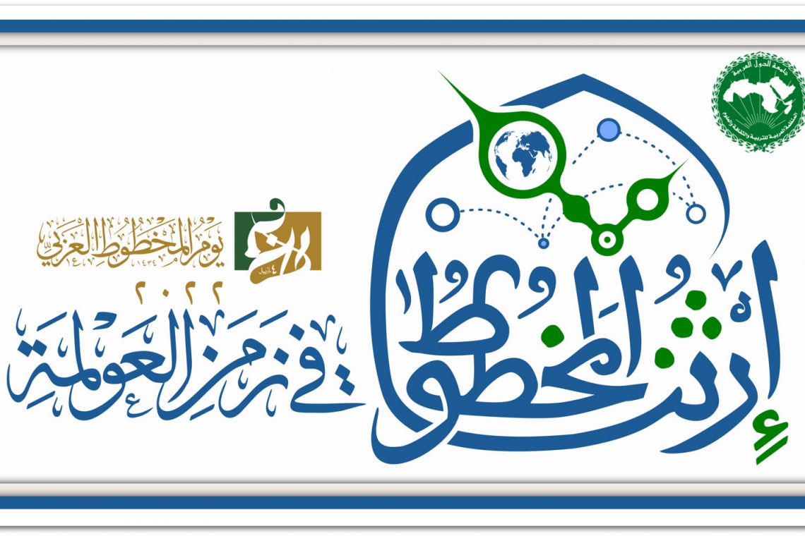 المنظمــة العربيــّة للتربيـــة والثقافــــة والعلــــوم تشــــاركُ في الاحتفـــــال بيوم المخطــوط العـــربي