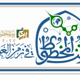 المنظمــة العربيــّة للتربيـــة والثقافــــة والعلــــوم تشــــاركُ في الاحتفـــــال بيوم المخطــوط العـــربي