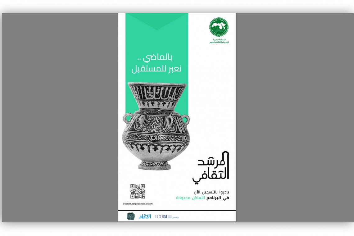 المنظمـة العربيـة للتربيـة والثقافـة والعلـوم تُعلـن عن انطلاق برنامـج "المرشـد الثقافـي".
