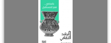 المنظمـة العربيـة للتربيـة والثقافـة والعلـوم تُعلـن عن انطلاق برنامـج "المرشـد الثقافـي".
