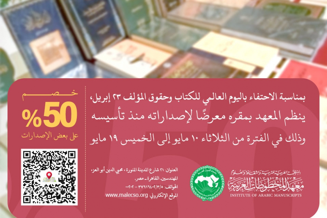 معهد المخطوطات العربية يحتفي باليوم العالمي للكتاب وحقوق المؤلف