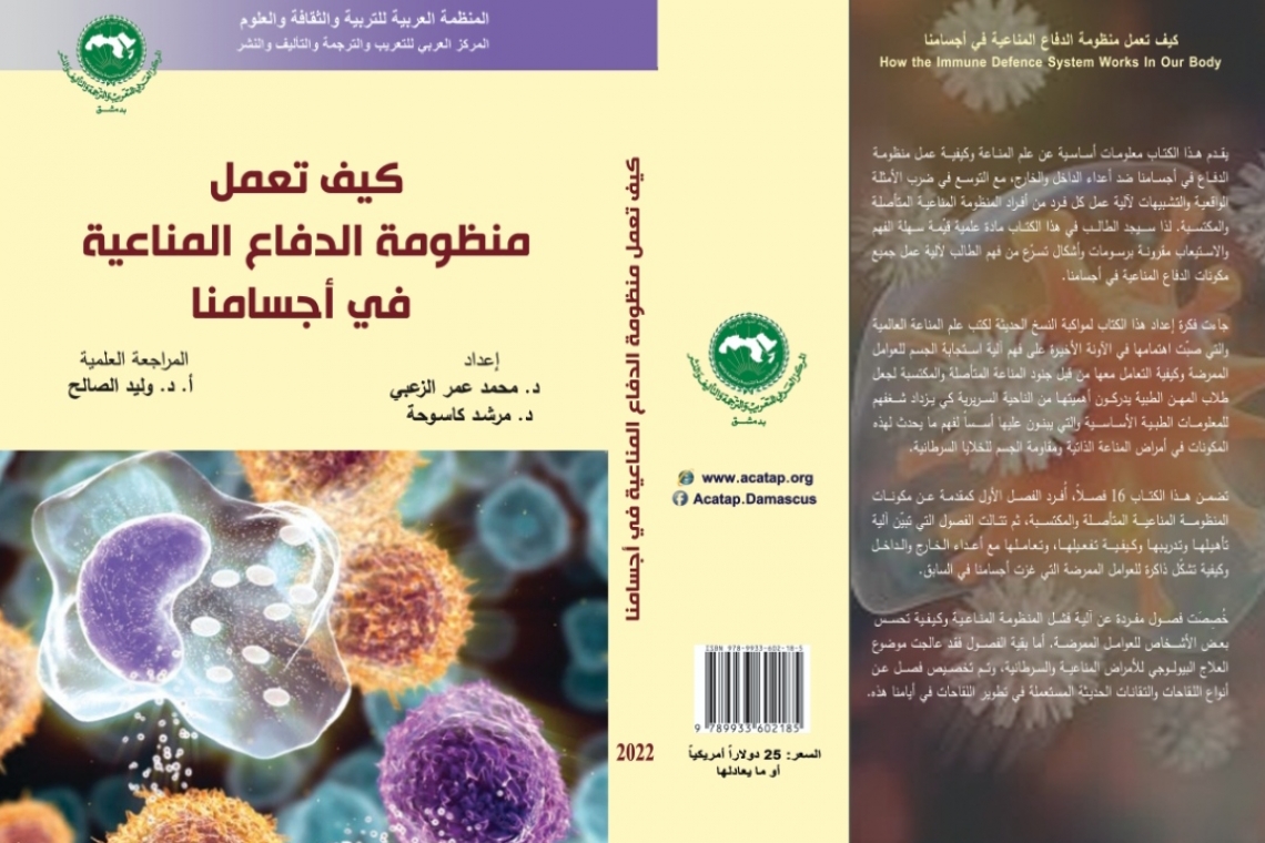 “How the Immune Defense System Works in our Body” :  A new book published by the Arab Center for Arabization,  Translation, Authorship and Publication