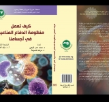 أصدر المركز العربي للتعريب والترجمة والتأليف والنشر بدمشق كتاب ”كيف تعمل منظومة الدفاع المناعية في أجسامنا“