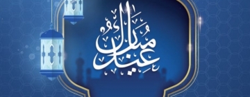 تهنئة بعيد الفطر