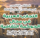 الألكسو  ووزارة الشؤون الثقافية بالجمهورية التونسية تنظمان  الملتقى الإقليمي حول الحوكمة في مجال الثقافة: التجارب العربية في مجال الحوكمة الثقافية