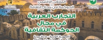 الألكسو  ووزارة الشؤون الثقافية بالجمهورية التونسية تنظمان  الملتقى الإقليمي حول الحوكمة في مجال الثقافة: التجارب العربية في مجال الحوكمة الثقافية