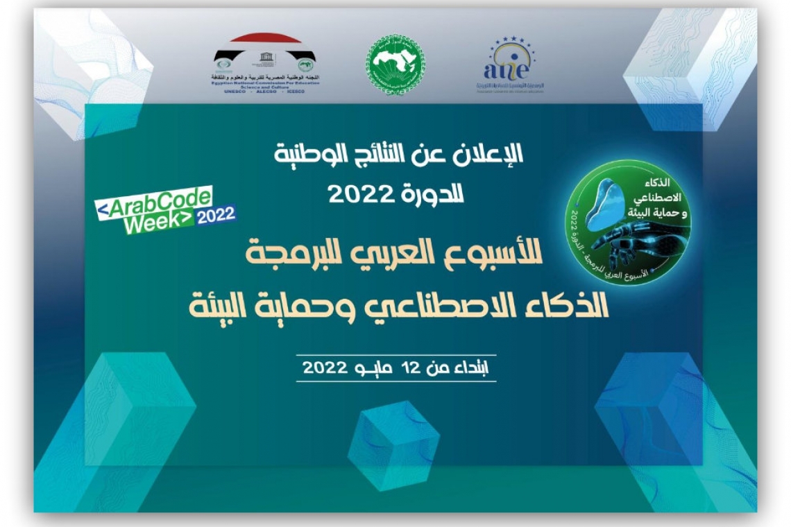 الإعلان عن النتائج الوطنية للأسبوع العربي للبرمجة 2022