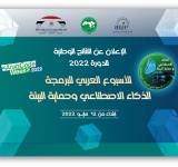 الإعلان عن النتائج الوطنية للأسبوع العربي للبرمجة 2022
