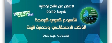 الإعلان عن النتائج الوطنية للأسبوع العربي للبرمجة 2022