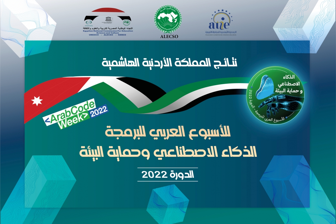نتائج المملكة الأردنية الهاشمية - الأسبوع العربي للبرمجة 2022