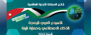 نتائج المملكة الأردنية الهاشمية - الأسبوع العربي للبرمجة 2022